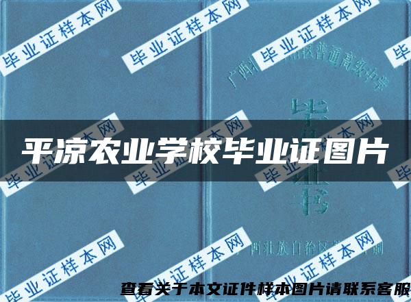 平凉农业学校毕业证图片