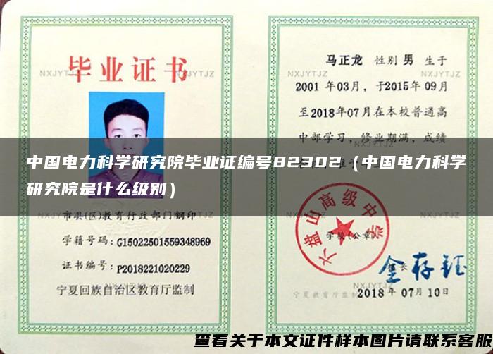 中国电力科学研究院毕业证编号82302（中国电力科学研究院是什么级别）