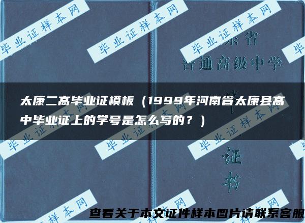太康二高毕业证模板（1999年河南省太康县高中毕业证上的学号是怎么写的？）