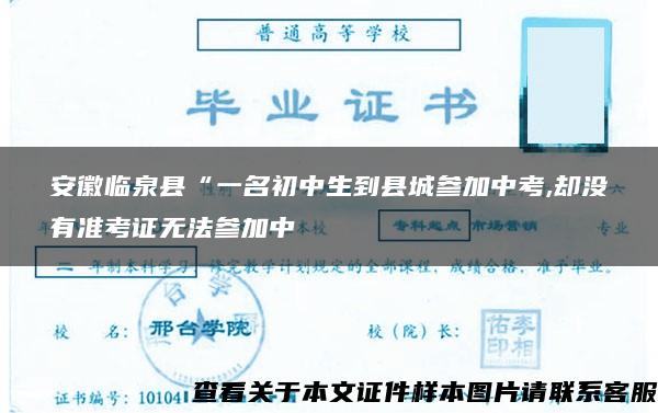 安徽临泉县“一名初中生到县城参加中考,却没有准考证无法参加中