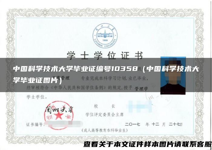 中国科学技术大学毕业证编号10358（中国科学技术大学毕业证图片）