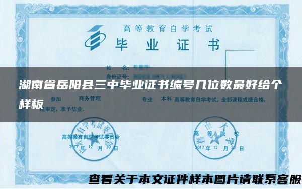 湖南省岳阳县三中毕业证书编号几位数最好给个样板