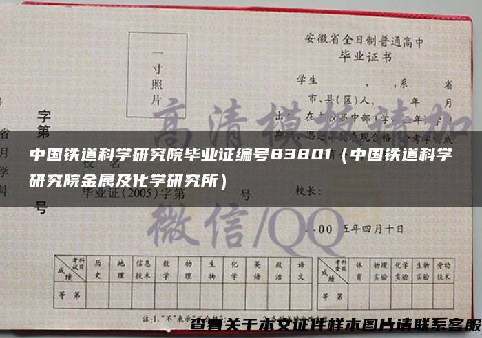 中国铁道科学研究院毕业证编号83801（中国铁道科学研究院金属及化学研究所）