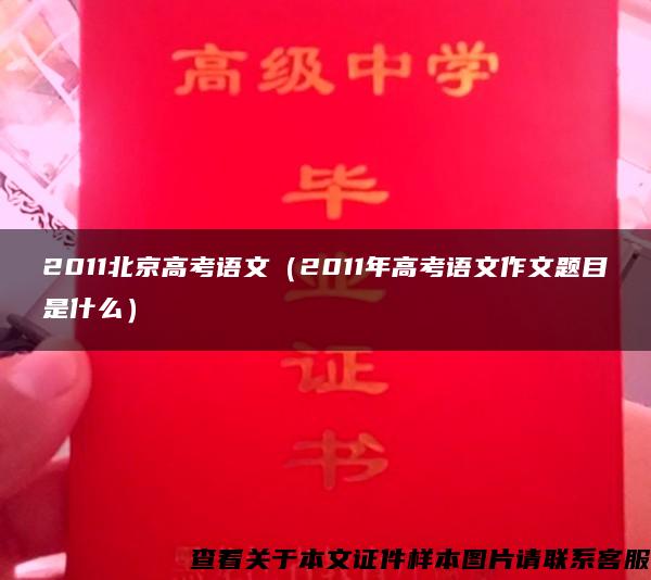 2011北京高考语文（2011年高考语文作文题目是什么）