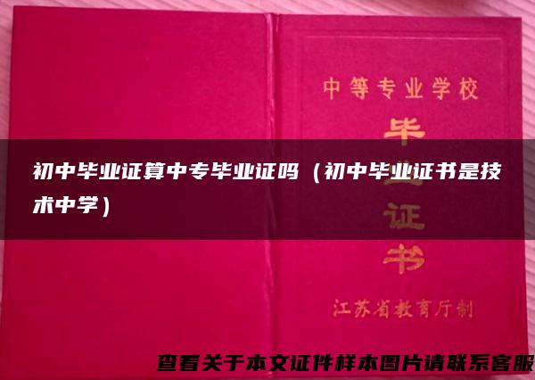 初中毕业证算中专毕业证吗(初中毕业证书是技术中学) 初中毕业证算中专毕业证吗(初中毕业证书是技术中学)
