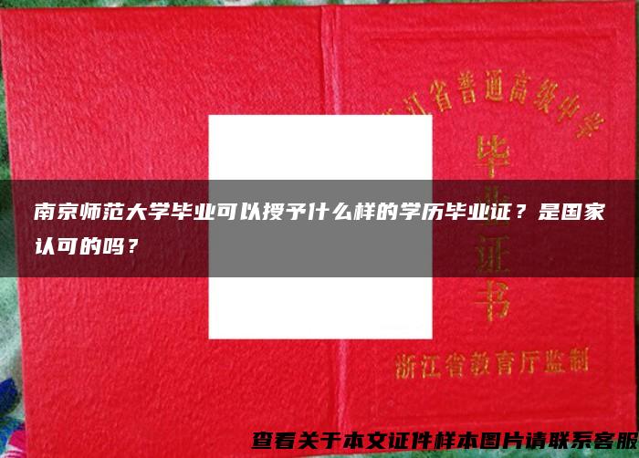 南京师范大学毕业可以授予什么样的学历毕业证？是国家认可的吗？