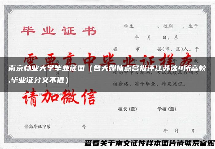 南京林业大学毕业证图（各大媒体点名批评江苏这4所高校,毕业证分文不值）