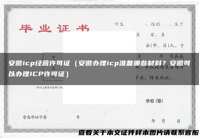 安徽icp经营许可证(安徽办理icp准备哪些材料?安徽可以办理ICP许可证) 安徽icp经营许可证(安徽办理icp准备哪些材料?安徽可以办理ICP许可证)