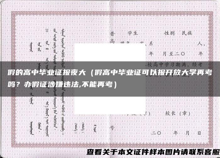假的高中毕业证报夜大（假高中毕业证可以报开放大学再考吗？办假证涉嫌违法,不能再考）