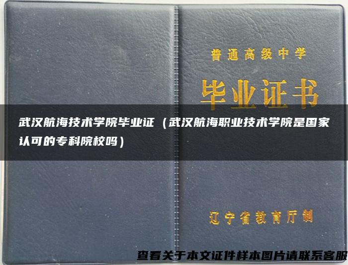 武汉航海技术学院毕业证（武汉航海职业技术学院是国家认可的专科院校吗）