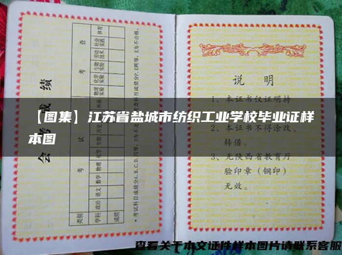 【图集】江苏省盐城市纺织工业学校毕业证样本图