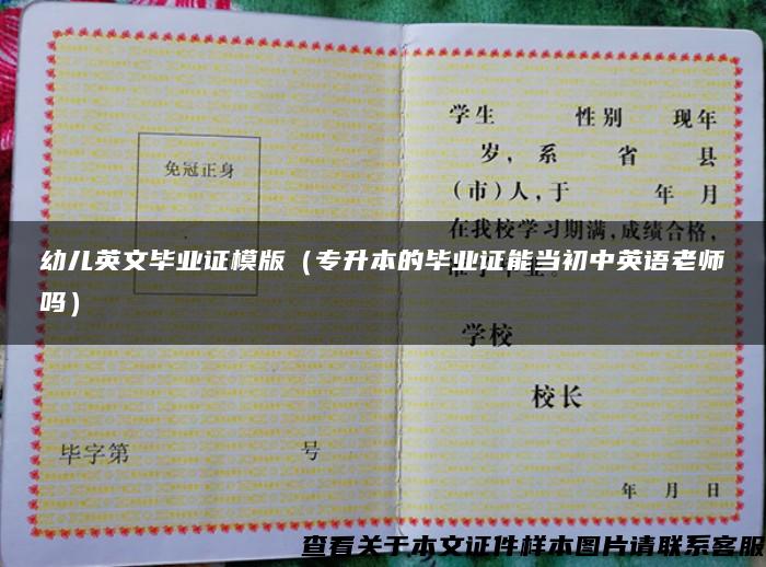 幼儿英文毕业证模版（专升本的毕业证能当初中英语老师吗）