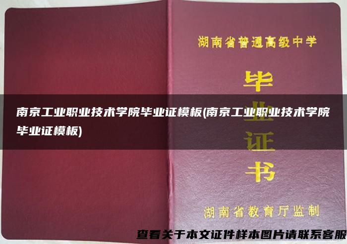 南京工业职业技术学院毕业证模板(南京工业职业技术学院毕业证模板)