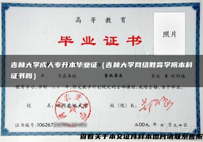 吉林大学成人专升本毕业证（吉林大学网络教育学院本科证书吗）