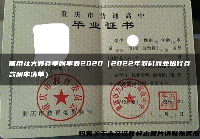 信用社大额存单利率表2020（2022年农村商业银行存款利率清单）