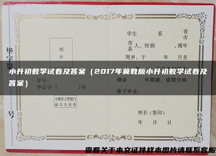 小升初数学试卷及答案(2017年冀教版小升初数学试卷及答案) 小升初数学试卷及答案(2017年冀教版小升初数学试卷及答案)