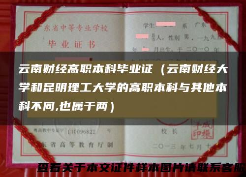 云南财经高职本科毕业证（云南财经大学和昆明理工大学的高职本科与其他本科不同,也属于两）