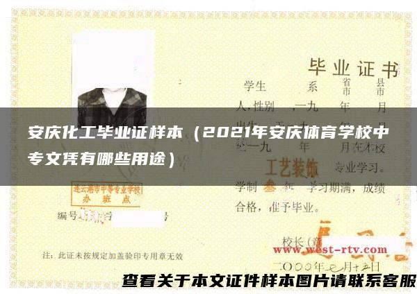 安庆化工毕业证样本（2021年安庆体育学校中专文凭有哪些用途）
