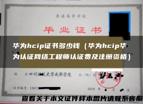 华为hcip证书多少钱（华为hcip华为认证网络工程师认证费及注册资格）