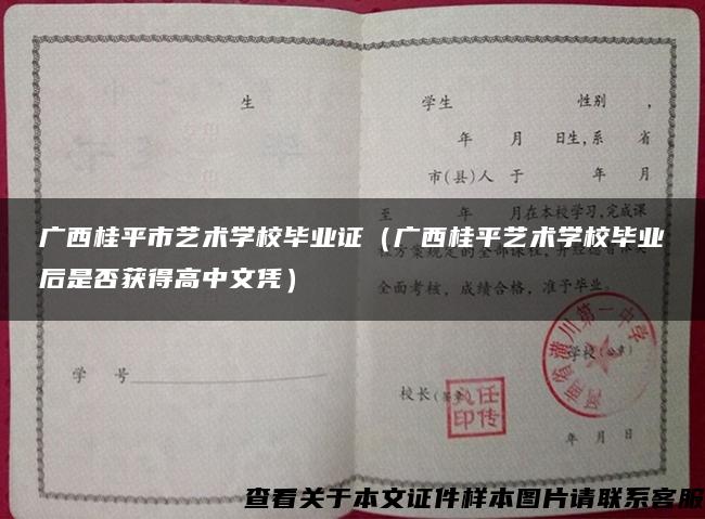 广西桂平市艺术学校毕业证（广西桂平艺术学校毕业后是否获得高中文凭）