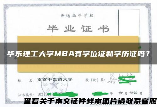 华东理工大学MBA有学位证和学历证吗？