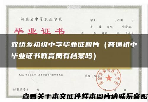 双桥乡初级中学毕业证图片(普通初中毕业证书教育局有档案吗) 双桥乡初级中学毕业证图片(普通初中毕业证书教育局有档案吗)