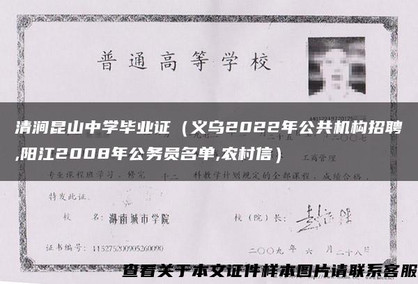 清涧昆山中学毕业证（义乌2022年公共机构招聘,阳江2008年公务员名单,农村信）
