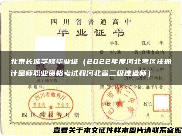北京长城学院毕业证（2022年度河北考区注册计量师职业资格考试和河北省二级建造师）