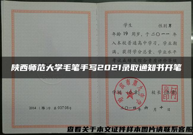 陕西师范大学毛笔手写2021录取通知书开笔