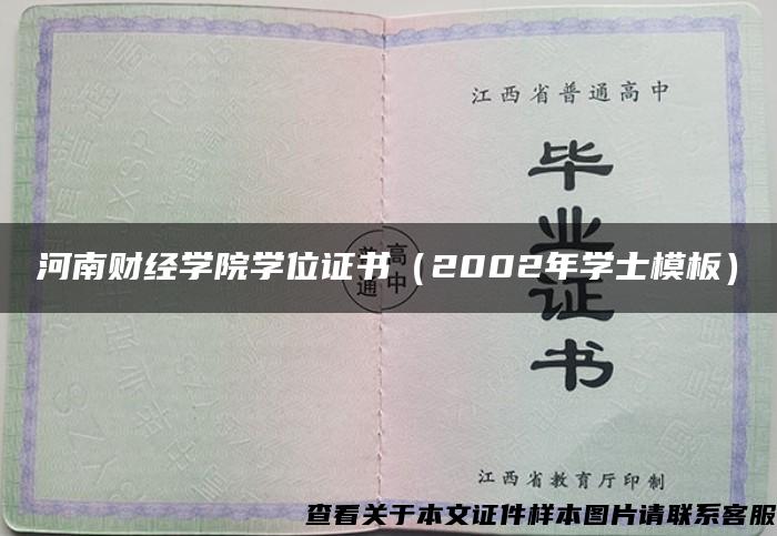 河南财经学院学位证书（2002年学士模板）