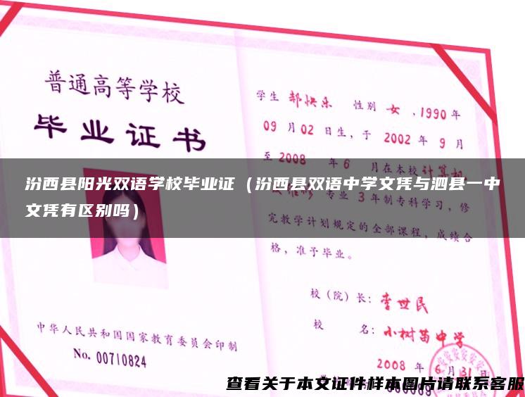 汾西县阳光双语学校毕业证（汾西县双语中学文凭与泗县一中文凭有区别吗）
