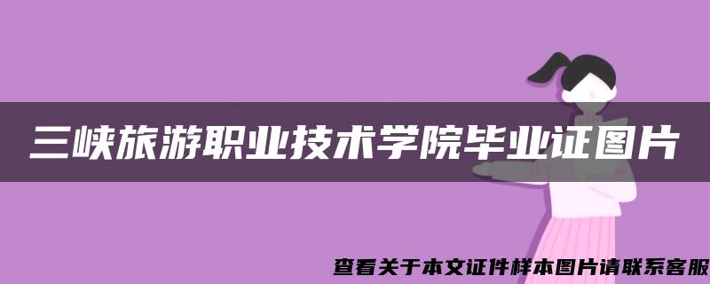 三峡旅游职业技术学院毕业证图片