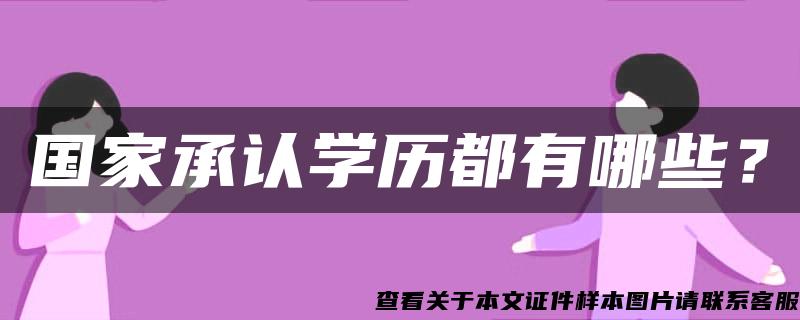 国家承认学历都有哪些？