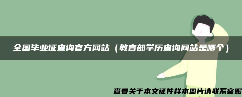 全国毕业证查询官方网站（教育部学历查询网站是哪个）