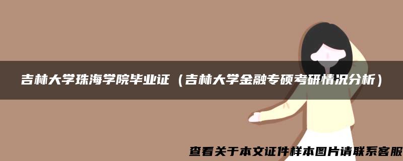 吉林大学珠海学院毕业证（吉林大学金融专硕考研情况分析）