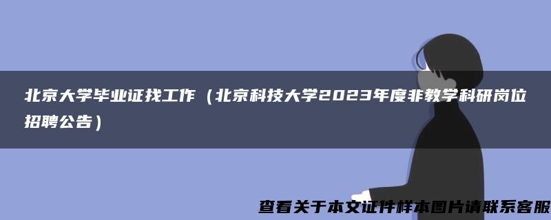 北京大学毕业证找工作（北京科技大学2023年度非教学科研岗位招聘公告）