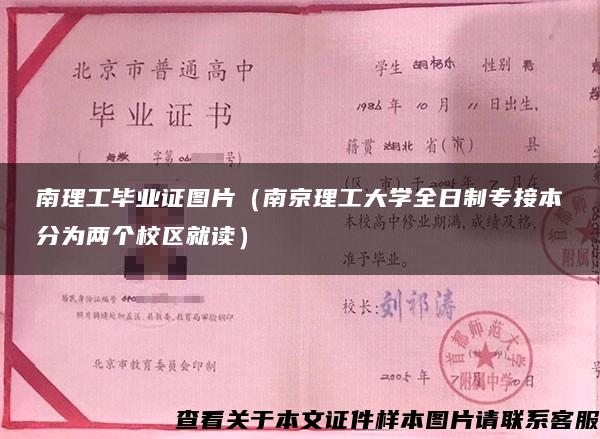 南理工毕业证图片（南京理工大学全日制专接本分为两个校区就读）