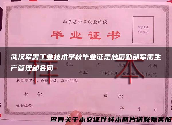 武汉军需工业技术学校毕业证是总后勤部军需生产管理部会同
