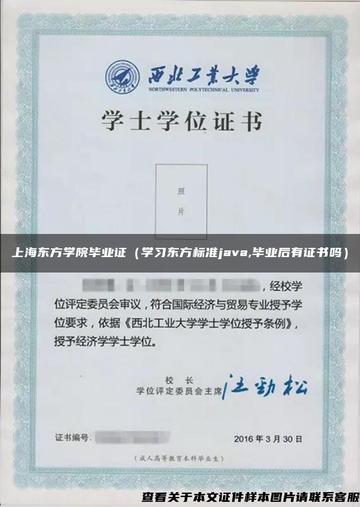 上海东方学院毕业证（学习东方标准java,毕业后有证书吗）