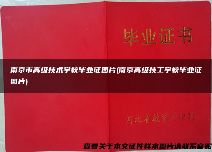 南京市高级技术学校毕业证图片(南京高级技工学校毕业证图片)
