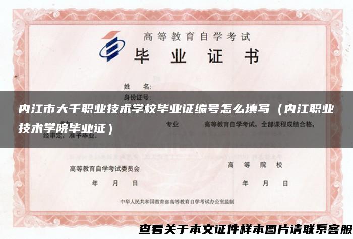 内江市大千职业技术学校毕业证编号怎么填写（内江职业技术学院毕业证）