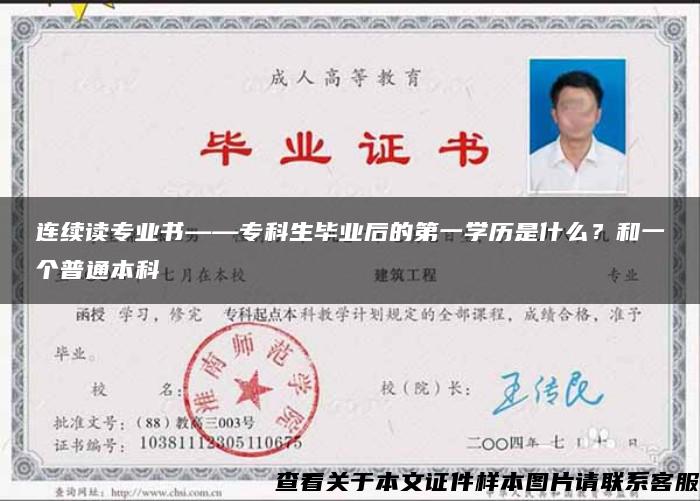 连续读专业书——专科生毕业后的第一学历是什么?和一个普通本科 连续读专业书——专科生毕业后的第一学历是什么?和一个普通本科