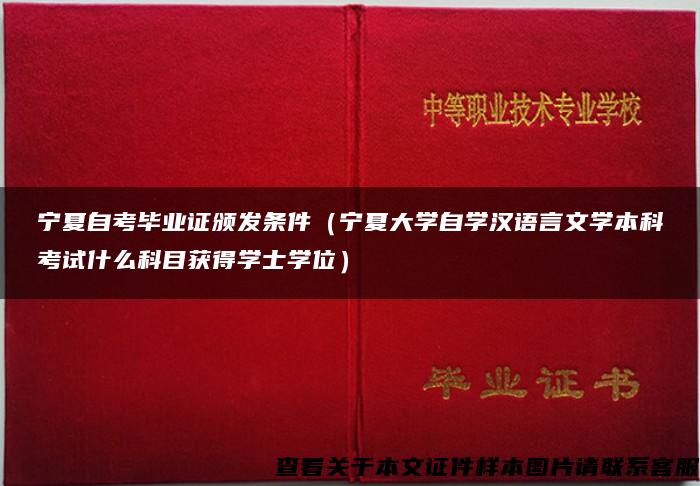 宁夏自考毕业证颁发条件（宁夏大学自学汉语言文学本科考试什么科目获得学士学位）