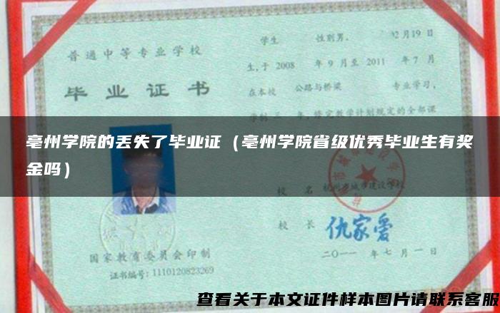 亳州学院的丢失了毕业证（亳州学院省级优秀毕业生有奖金吗）