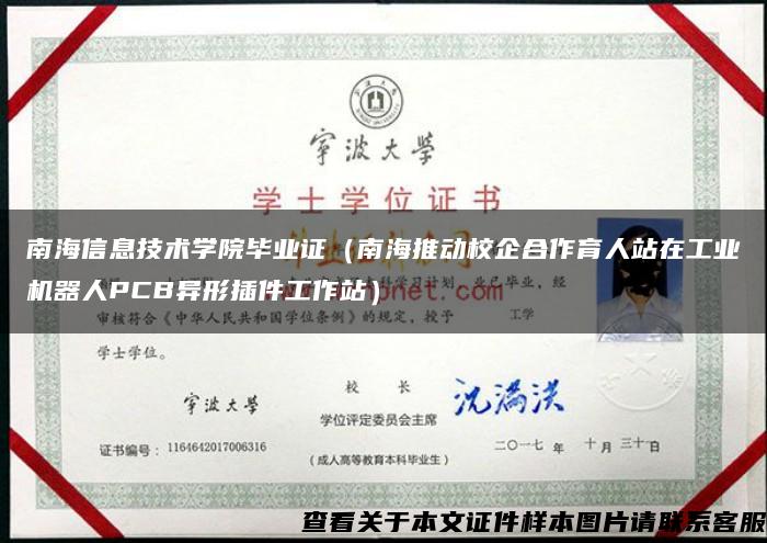 南海信息技术学院毕业证(南海推动校企合作育人站在工业机器人PCB异形插件工作站) 南海信息技术学院毕业证(南海推动校企合作育人站在工业机器人PCB异形插件工作站)