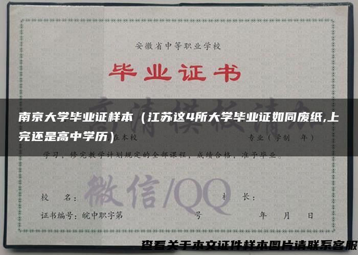 南京大学毕业证样本（江苏这4所大学毕业证如同废纸,上完还是高中学历）
