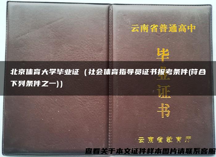 北京体育大学毕业证（社会体育指导员证书报考条件(符合下列条件之一)）