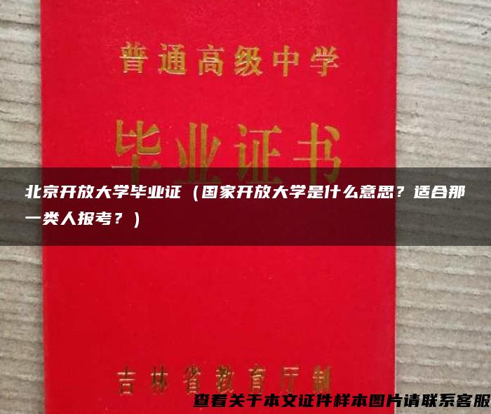 北京开放大学毕业证（国家开放大学是什么意思？适合那一类人报考？）