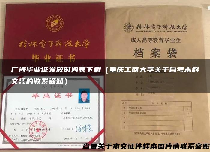 广海毕业证发放时间表下载（重庆工商大学关于自考本科文凭的收发通知）