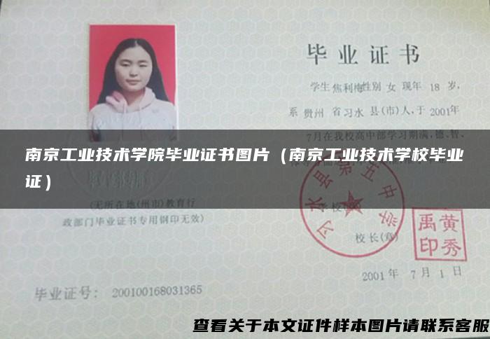 南京工业技术学院毕业证书图片（南京工业技术学校毕业证）